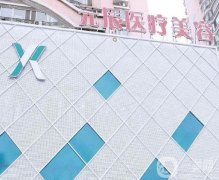 沈陽(yáng)和平元辰醫(yī)療美容門診部