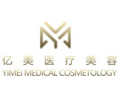 沈陽(yáng)億美醫(yī)療美容醫(yī)院