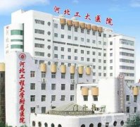 河北邯鄲整形醫(yī)院2022！公立私立技術(shù)哪家更強？