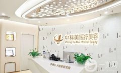2022廣州中科美醫(yī)療美容醫(yī)院