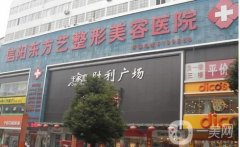 2022信陽(yáng)東方藝美容醫(yī)院