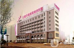 2022云南華美美萊美容醫(yī)院