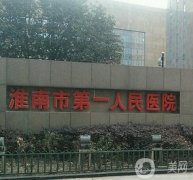 2022淮南隆鼻醫(yī)院介紹信息介紹發(fā)布！公立實力口碑蟬聯(lián)榜首！附價格~
