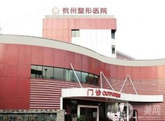 杭州隆鼻整形醫(yī)院介紹推薦!(2022公立榜)口碑實(shí)力俱存且價(jià)格便宜
