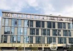 蘇州做拉皮整形醫(yī)院！有名氣的公立私立_從口碑實(shí)力到價(jià)格一一介紹