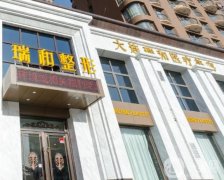 2022大連雙眼皮整形醫(yī)院介紹信息介紹？愛德麗格度夠！還有價格！
