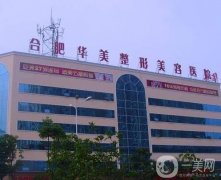 2022合肥正規(guī)的整形醫(yī)院熱門推薦！這幾家口碑好實力強！