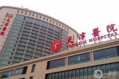 2022天津整形醫(yī)院介紹三甲信息介紹盤點！公立醫(yī)美口碑特色也不同！