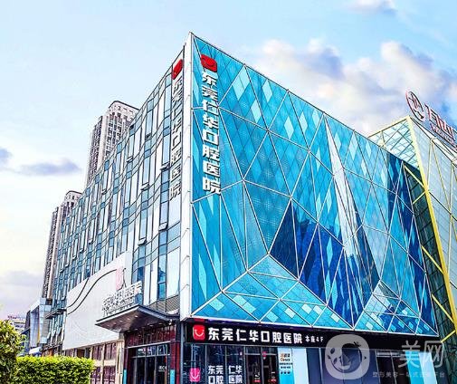 東莞仁華口腔醫(yī)院