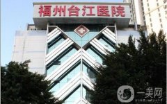 2022福州臺江醫(yī)院