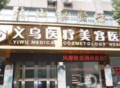 2022義烏大型整形醫(yī)院名單出爐！私立醫(yī)美公開！