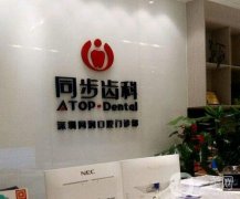 深圳市同步齒科醫(yī)療同步口腔門診部
