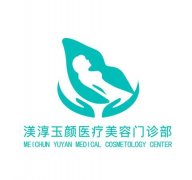 成都武侯渼淳玉顏醫(yī)療美容門診部