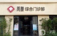 2022東營市芮顏健康管理有限公司醫(yī)療美容門診部