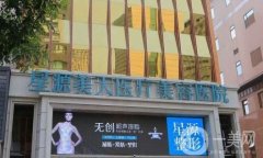 2022石家莊星源美天醫(yī)療美容醫(yī)院