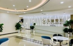 2022鄭州菲林醫(yī)療美容門診部