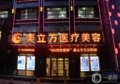 上海美立方美容醫(yī)院