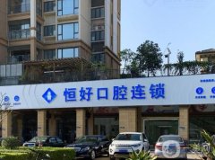 東莞市南城恒好口腔門診