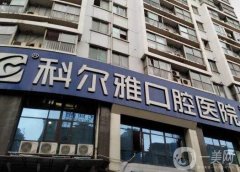 長沙科爾雅口腔醫(yī)院