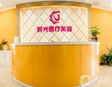 南昌時光醫(yī)療美容門診部