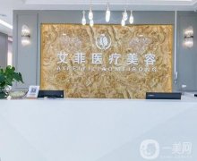 青島艾菲醫(yī)療美容門(mén)診部