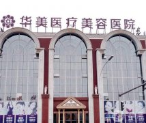 洛陽市華美醫(yī)療美容門診部