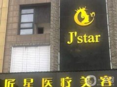 武漢匠星醫(yī)療美容門診部