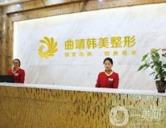 曲靖韓美醫(yī)療美容門診部