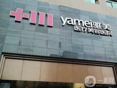 湘潭雅美醫(yī)療美容醫(yī)院