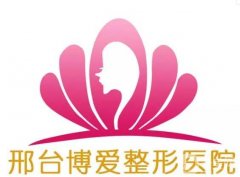 邢臺博愛醫(yī)院整形科