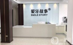 2022溫州鹿城愛牙故事口腔門診部