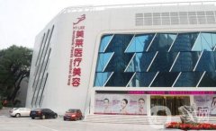 2022北京美萊醫(yī)療美容醫(yī)院
