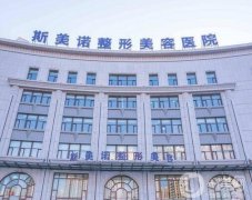 錦州斯美諾醫(yī)療美容門診