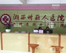 湖南吉首整形醫(yī)院介紹2022！公立私立多方面出擊！你們更中意哪一家？