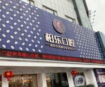 南寧柏樂(lè)口腔醫(yī)院