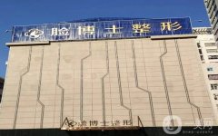 2022廈門臉博士整形外科門診部