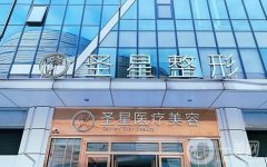 2022武漢圣星醫(yī)療美容門(mén)診部