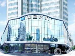 四川廣安阿藍(lán)醫(yī)院