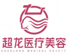 大慶超龍醫(yī)療美容門診部