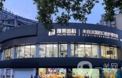 2022杭州雅萊口腔門診部