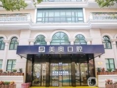 上海美奧口腔門診部