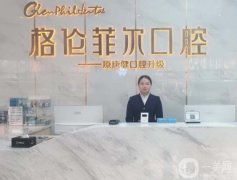 深圳格倫菲爾口腔門診部