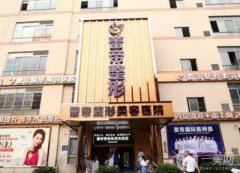 宜昌蕾帝整形美容醫(yī)院