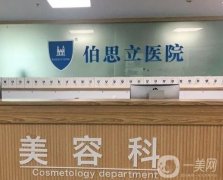 南通伯思立醫(yī)療美容醫(yī)院