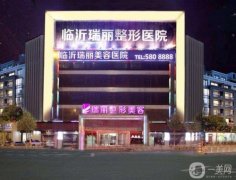 臨沂做雙眼皮介紹整形醫(yī)院盤點！瑞麗、衛(wèi)康憑*服務和口碑入圍