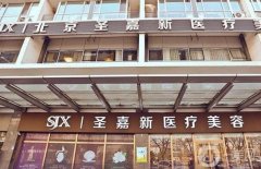 2022北京哪家整形醫(yī)院磨骨比較好呢？醫(yī)美推薦！圣嘉新、圣嘉榮挺好的