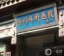 北京處整形醫(yī)院是公立三甲醫(yī)院?jiǎn)幔吭趺搭A(yù)約掛號(hào)？