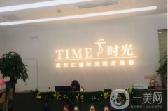 2022年武漢仁愛時光醫(yī)療美容門診部