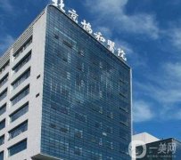 北京協(xié)和醫(yī)院有多厲害？整形外科怎么掛號？