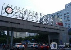 四川華西醫(yī)院主要擅長什么專業(yè)？口腔科有多牛?